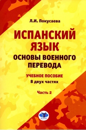 Buchcover: Ispanskij jazyk. Osnovy voennogo perevoda : učebnoe posobie. V dvuch častjach. Čast′ 2
