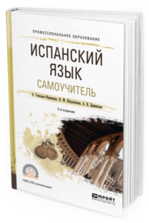 Cover: ISPANSKIJ YAZYK. SAMOUCHITEL&prime; 2-e izd., ispr. i dop. Uchebnoe posobie dlya SPO