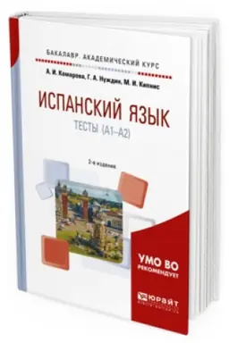 Cover: ISPANSKIJ YAZYK. TESTY (A1-A2) 2-e izd., per. i dop. Uchebnoe posobie dlya akademicheskogo bakalavriata