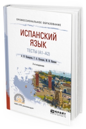 Cover: ISPANSKIJ YAZYK. TESTY (A1-A2) 2-e izd., per. i dop. Uchebnoe posobie dlya SPO