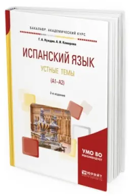 Cover: ISPANSKIJ YAZYK. USTNYE TEMY (A1-A2) 2-e izd., per. i dop. Uchebnoe posobie dlya akademicheskogo bakalavriata
