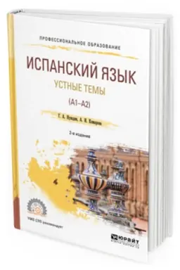 Cover: ISPANSKIJ YAZYK. USTNYE TEMY (A1-A2) 2-e izd., per. i dop. Uchebnoe posobie dlya SPO