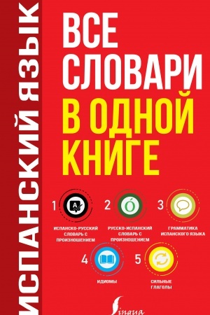 Cover: Ispanskij yazyk. Vse slovari v odnoj knige: Ispansko-russkij slovar′ s proiznosheniem. Russko-ispanskij slovar′ s proiznosheniem. Grammatika ispanskogo yazyka. Idiomy. Sil′nye glagoly