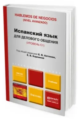 Cover: ISPANSKIJ YAZYK DLYA DELOVOGO OBSHHENIYA. Uchebnik dlya bakalavrov