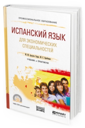 Cover: ISPANSKIJ YAZYK DLYA EKONOMICHESKIH SPECIAL&prime;NOSTEJ + AUDIOZAPISI V EBS. Uchebnik i praktikum dlya SPO