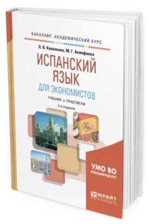 Cover: ISPANSKIJ YAZYK DLYA EKONOMISTOV 2-e izd., ispr. i dop. Uchebnik i praktikum dlya akademicheskogo bakalavriata