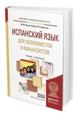 Cover: ISPANSKIJ YAZYK DLYA EKONOMISTOV I FINANSISTOV + AUDIOZAPISI V EBS. Uchebnik i praktikum dlya akademicheskogo bakalavriata
