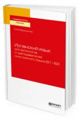 Cover: ISPANSKIJ YAZYK DLYA FILOLOGOV I PREPODAVATELEJ INOSTRANNOGO YAZYKA (B1—B2). Uchebnoe posobie dlya vuzov