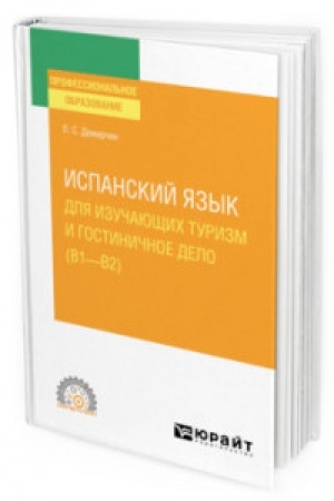 Cover: ISPANSKIJ YAZYK DLYA IZUCHAYUSHHICH TURIZM I GOSTINICHNOE DELO (B1–B2). Uchebnoe posobie dlya SPO