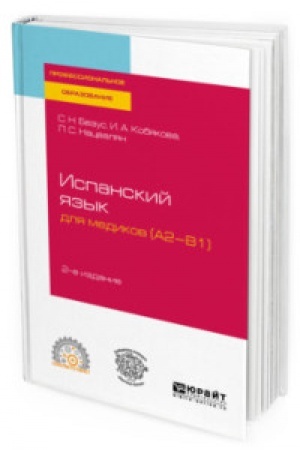 Cover: ISPANSKIJ YAZYK DLYA MEDIKOV (A2-B1) 2-e izd., per. i dop. Uchebnoe posobie dlya SPO