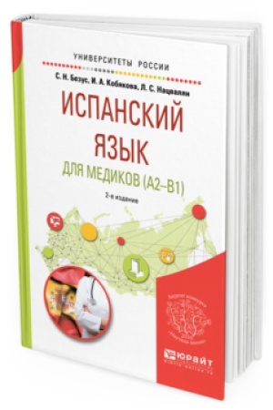 Cover: ISPANSKIJ YAZYK DLYA MEDIKOV (A2-B1) 2-e izd., per. i dop. Uchebnoe posobie dlya vuzov