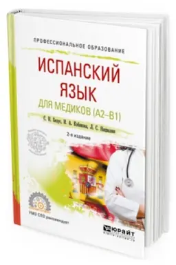 Cover: ISPANSKIJ YAZYK DLYA MEDIKOV (A2-B1) 2-e izd., per. i dop. Uchebnoe posobie dlya SPO