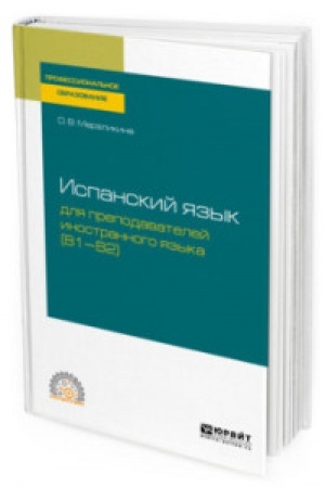 Cover: ISPANSKIJ YAZYK DLYA PREPODAVATELEJ INOSTRANNOGO YAZYKA (B1—B2). Uchebnoe posobie dlya SPO