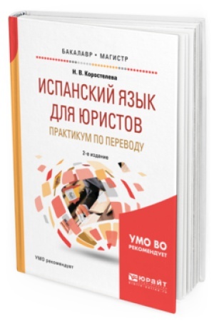 Cover: ISPANSKIJ YAZYK DLYA YURISTOV. PRAKTIKUM PO PEREVODU 2-e izd., ispr. i dop. Uchebnoe posobie dlya bakalavriata i magistratury