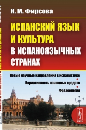 Cover: Ispanskij yazyk i kul′tura v ispanoyazychnych stranach