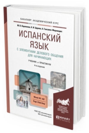 Cover: ISPANSKIJ YAZYK S ELEMENTAMI DELOVOGO OBSHHENIYA DLYA NACHINAYUSHHIH 4-e izd., ispr. i dop. Uchebnik i praktikum dlya akademicheskogo bakalavriata