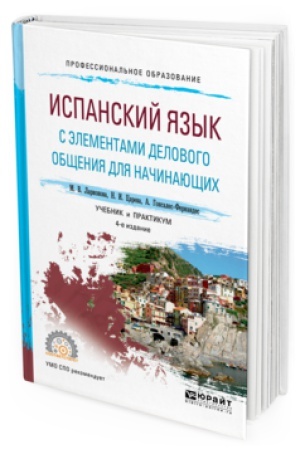 Cover: ISPANSKIJ YAZYK S ELEMENTAMI DELOVOGO OBSHHENIYA DLYA NACHINAYUSHHIH 4-e izd., ispr. i dop. Uchebnik i praktikum dlya SPO