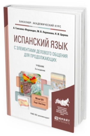 Cover: ISPANSKIJ YAZYK S ELEMENTAMI DELOVOGO OBSHHENIYA DLYA PRODOLZHAYUSHHIH 3-e izd., per. i dop. Uchebnik i praktikum dlya akademicheskogo bakalavriata