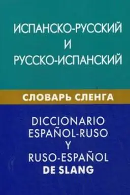 Cover: Ispansko-russkij i russko-ispanskij slovar′ slenga