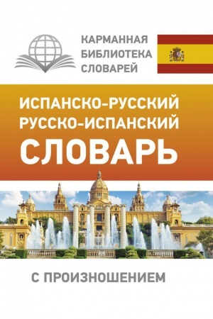 Cover: Ispansko-russkij russko-ispanskij slovar′ s proiznosheniem