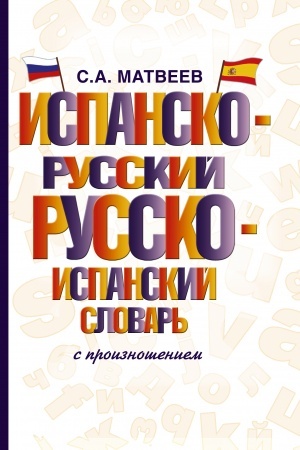 Cover: Ispansko-russkij russko-ispanskij slovar′ s proiznosheniem