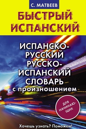 Cover: Ispansko-russkij russko-ispanskij slovar′ s proiznosheniem dlya nachinayushhich