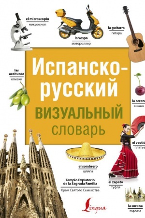 Cover: Ispansko-russkij vizual′nyj slovar′