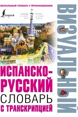 Cover: Ispansko-russkij vizual′nyj slovar′ s transkripciej