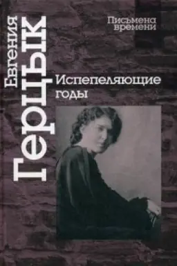 Cover: Ispepelyayushhie gody