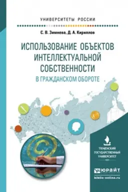 Buchcover: ISPOL&prime;ZOVANIE OB&prime;&prime;EKTOV INTELLEKTUAL&prime;NOJ SOBSTVENNOSTI V GRAŽDANSKOM OBOROTE. Učebnoe posobie dlja bakalavriata i magistratury
