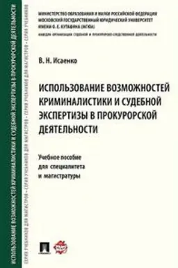Cover: Ispol′zovanie vozmozhnostej kriminalistiki i sudebnoj ekspertizy v prokurorskoj deyatel′nosti. Uchebnoe posobie dlya specialiteta i magistratury