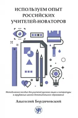 Buchcover: Ispol′zuem opyt rossijskich učitelej-novatorov: Metodičeskoe posobie