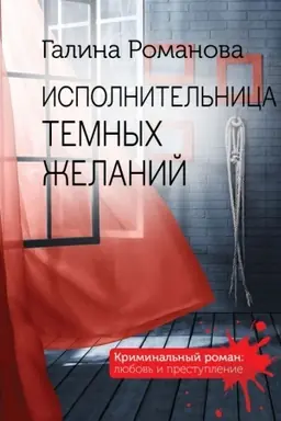 Buchcover: Ispolnitel′nica temnych želanij