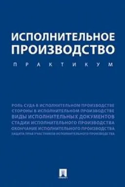 Cover: Ispolnitel′noe proizvodstvo. Praktikum. Uchebnoe posobie