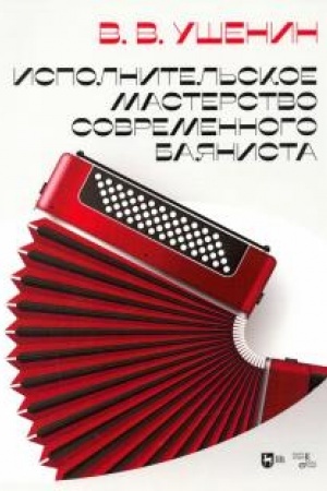 Cover: Ispolnitel′skoe masterstvo sovremennogo bayanista. Uchebnoe posobie