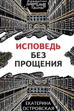 Buchcover: Ispoved′ bez pročšenija