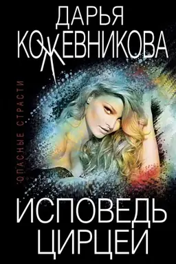 Buchcover: Ispoved′ Circei