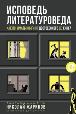 Обложка: Исповедь литературоведа: как понимать книги от Достоевского до Кинга