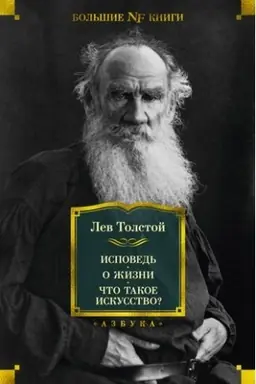Cover: Ispoved′.O zhizni.CHto takoe iskusstvo?