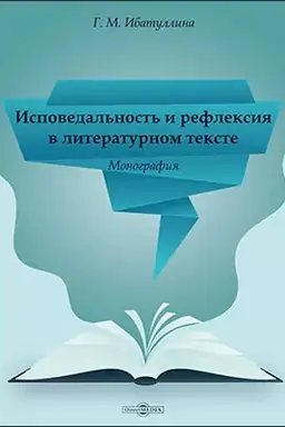 Buchcover: Ispovedal′nost′ i refleksija v literaturnom tekste: monografija