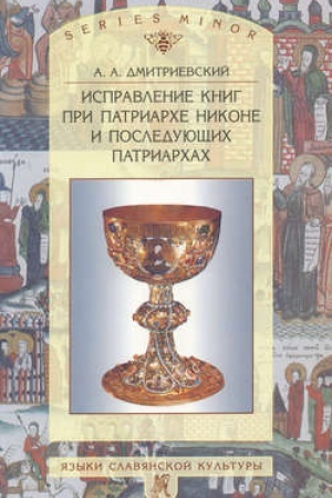 Cover: Ispravlenie knig pri patriarche Nikone i posleduyushhich patriarchach