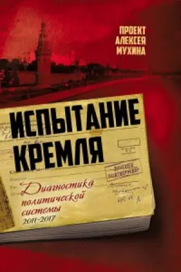 Обложка: Испытание Кремля. Диагностика политической системы