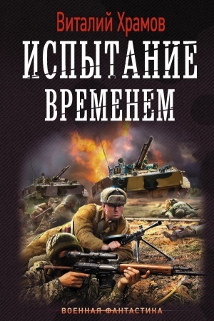 Обложка: Испытание временем