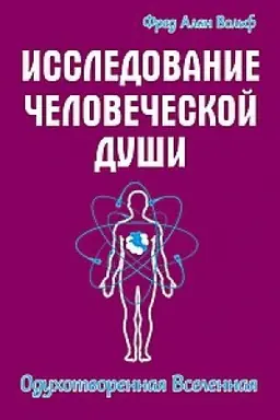 Buchcover: Issledovanie čelovečeskoj duši. Oduchotvorennaja vselennaja