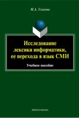 Cover: Issledovanie leksiki informatiki, ee perechoda v yazyk SMI : ucheb. posobie