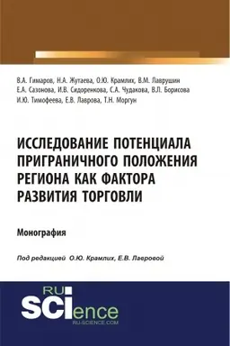 Обложка: Исследование потенциала приграничного положения региона как фактора развития торговли. (Аспирантура, Бакалавриат, Магистратура). Монография.