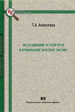 Обложка: Исследование устной речи в криминалистической тактике.