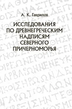 Buchcover: Issledovanija po drevnegrečeskim nadpisjam Severnogo Pričernomor′ja
