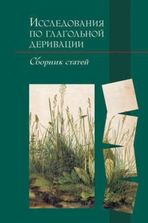 Обложка: Исследования по глагольной деривации.