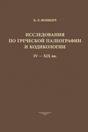 Buchcover: Issledovanija po grečeskoj paleografii i kodikologii: IV-XIX vv.